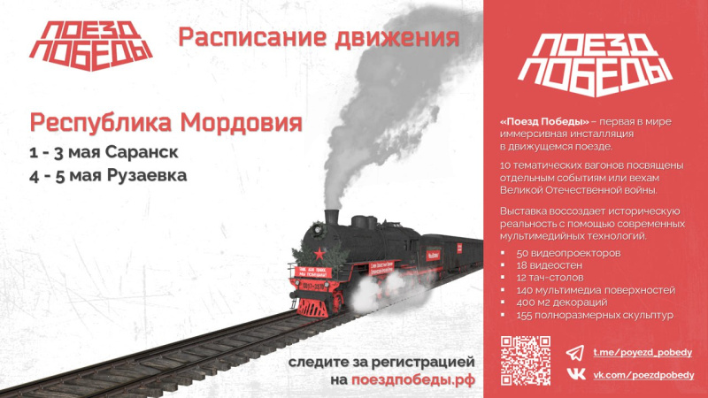 В Мордовию приедет «Поезд Победы»