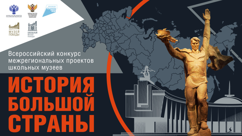 Музеи, педагогов и молодежь Мордовии приглашают принять участие в конкурсе «История большой страны»