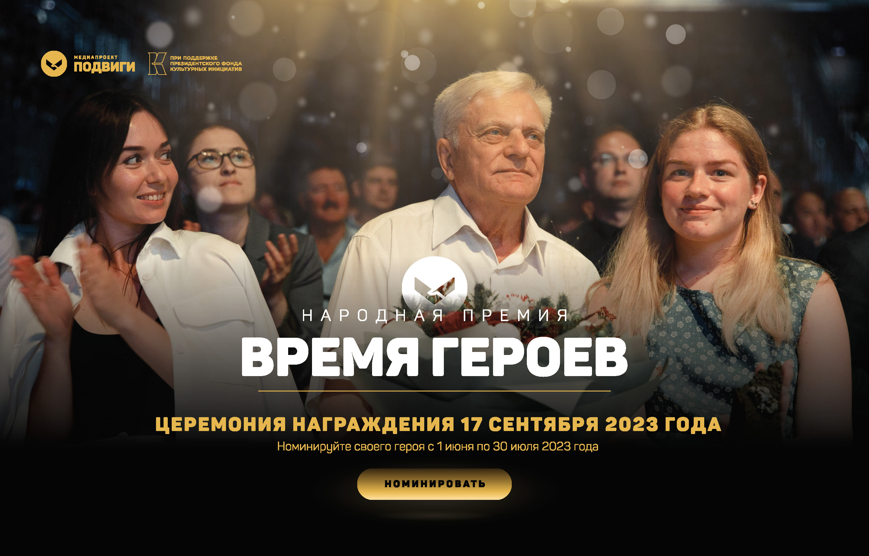 В Мордовии стартует II Народная премия «Время героев». Открыт этап номинирования героев